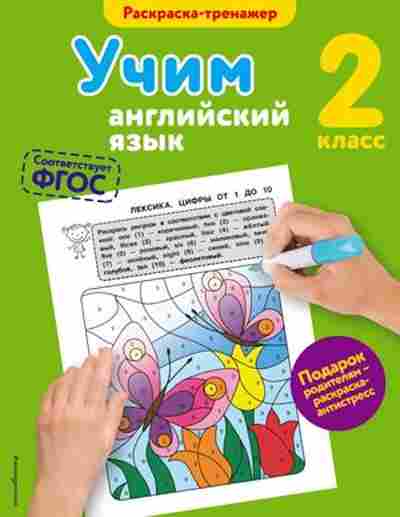 Книга Учим англ.яз. 2кл. Ильченко В.В., б-4045, Баград.рф
